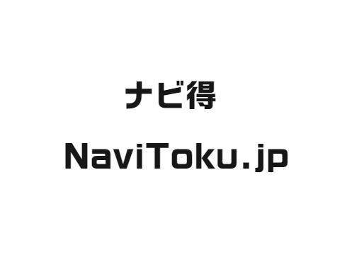 ナビ得 navitoku.jp