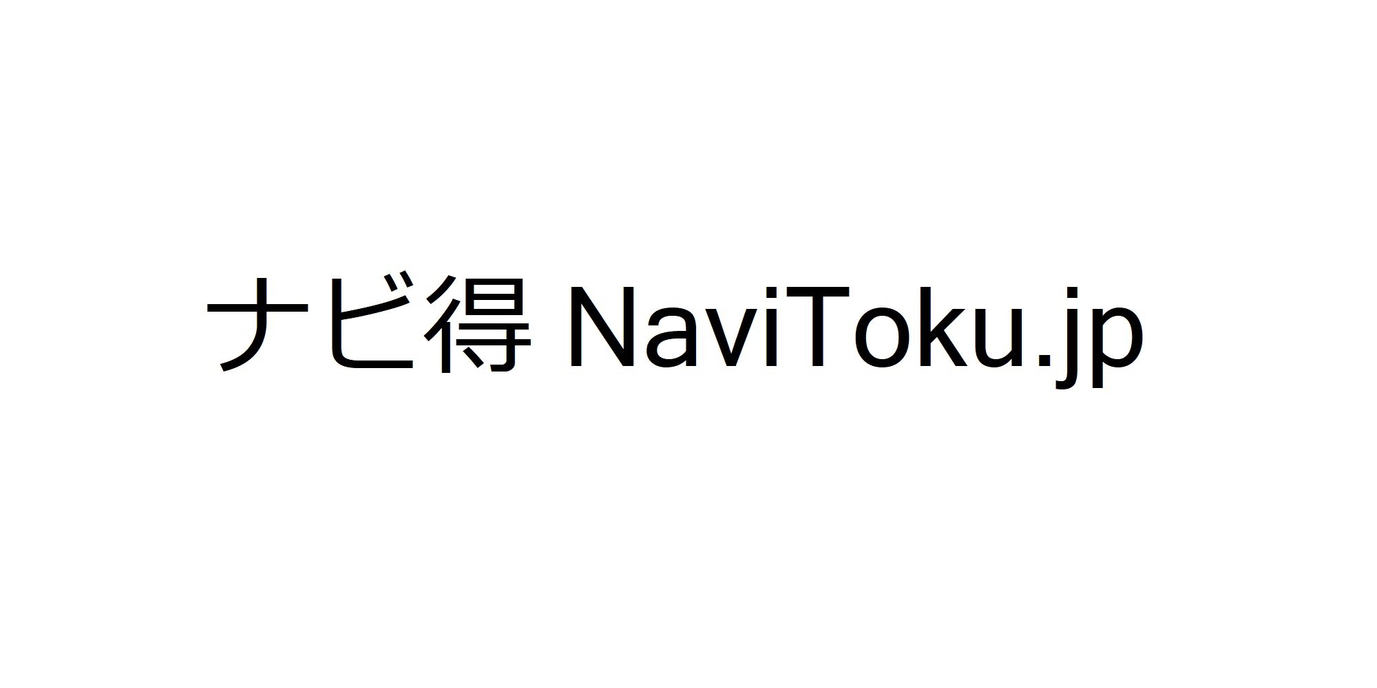 ナビ得 NaviToku.jp