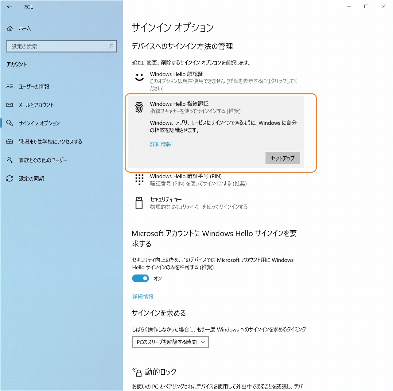 Windows Hello 指紋認証 セットアップ